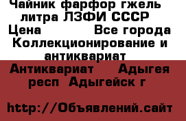 Чайник фарфор гжель 3 литра ЛЗФИ СССР › Цена ­ 1 500 - Все города Коллекционирование и антиквариат » Антиквариат   . Адыгея респ.,Адыгейск г.